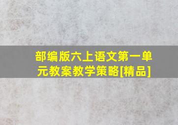 部编版六上语文第一单元教案教学策略[精品]